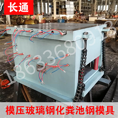 模压玻璃钢化粪池钢模具